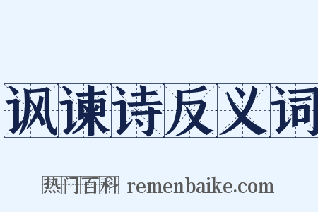 讽谏诗反义词是什么意思的图片